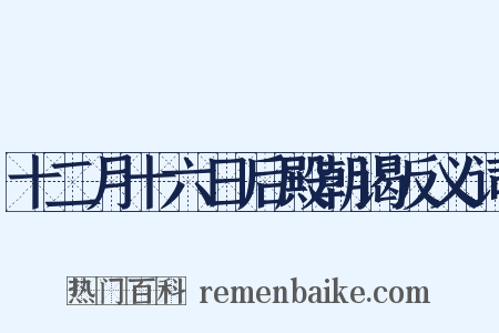 十二月十六日后殿朝谒反义词是什么意思的图片